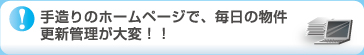 手作りのホームページで、毎日の物件管理が大変!!