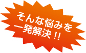 そんな悩みを一発解決!