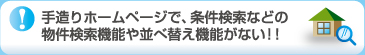 手作りのホームページで、条件検索などの物件検索機能や並べ替え機能がない!!