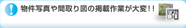 物件写真や間取り図の掲載作業が大変!!