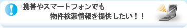 携帯やスマートフォンでも物件情報を提供したい!!