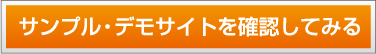 サンプル・デモサイトを確認してみる