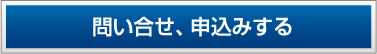 問い合わせ・申込みする